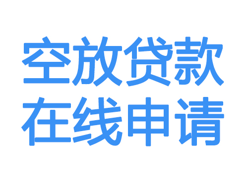 六盘水空放借款申请